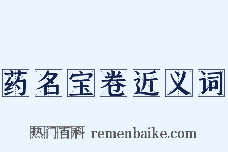 药名宝卷近义词是什么意思的图片